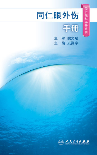 同仁眼外伤手册 同仁眼科手册系列 眼科学 史翔宇 主编 2020年1月参考 医学眼科类书籍 9787117292269 人民卫生出版社 - 图0