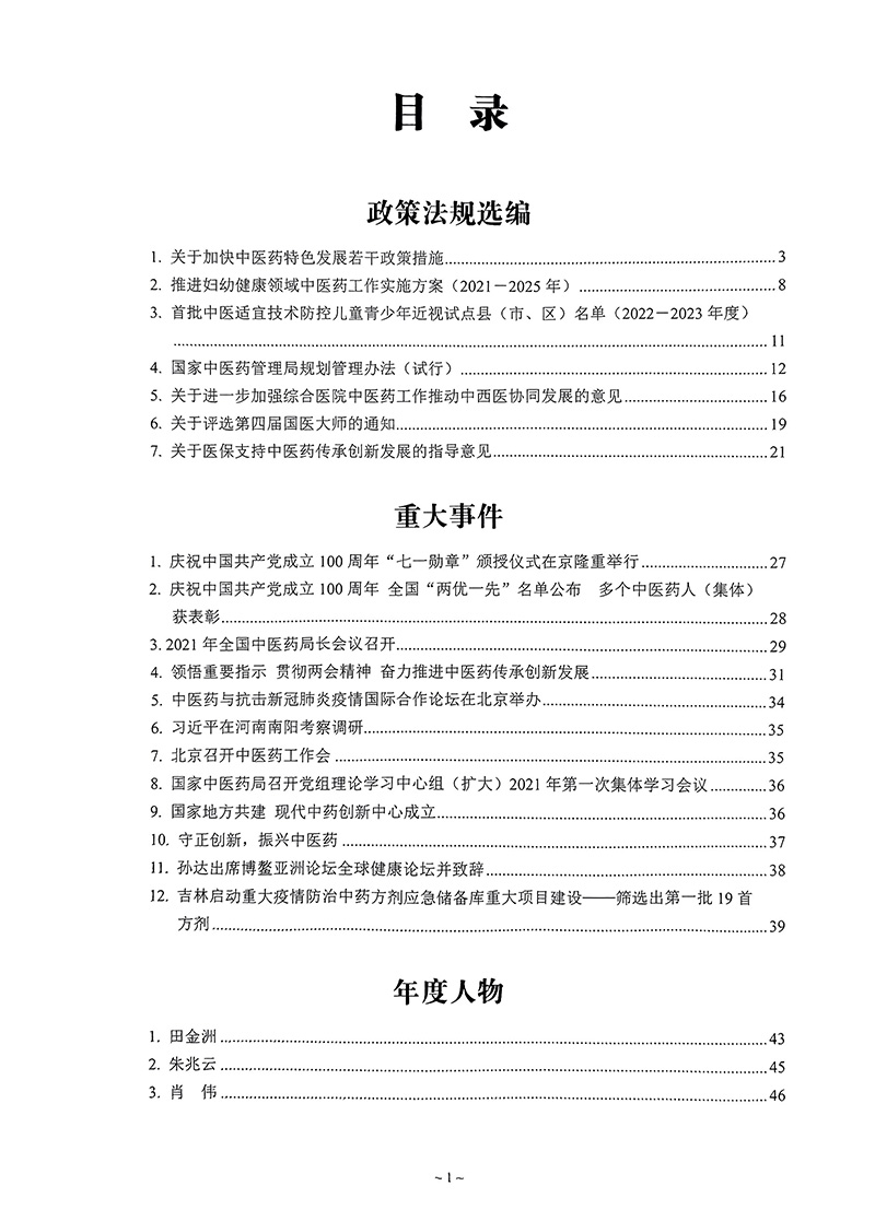 国医年鉴2022孙涛朱嵘何清湖关于加快中医药特色发展若干政策措施中医药教育与文华用通俗语言讲好中医理论中医古籍出版社-图1