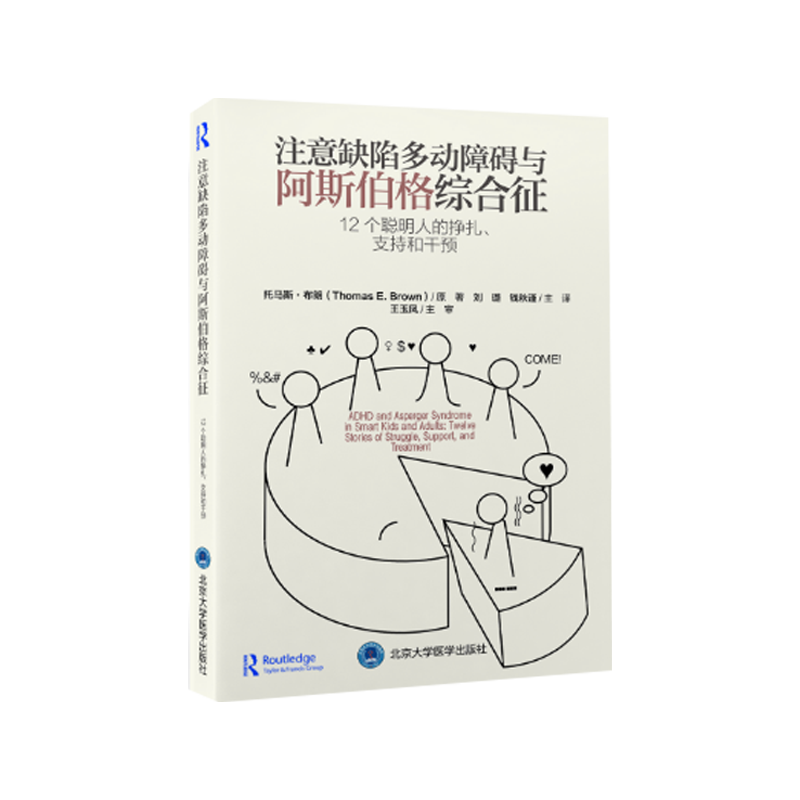 注意缺陷多动障碍与阿斯伯格综合征 12个聪明人的挣扎支持和干预刘璐钱秋谨注意力多动症干预诊断ADHD书籍家长指南儿童家庭管理-图3