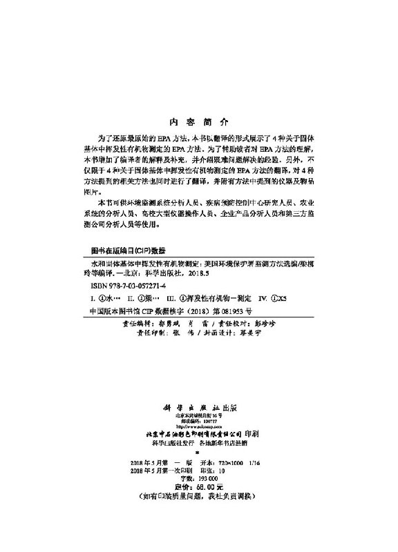 水和固体基体中挥发性有机物测定：美国环境保护署监测方法选编 - 图1