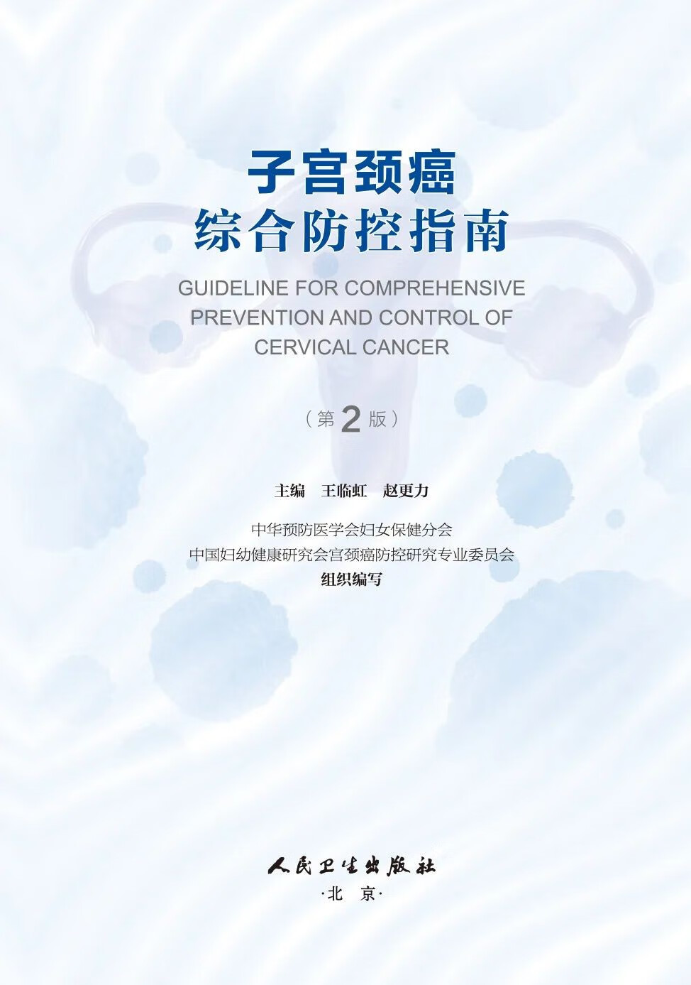 子宫颈癌综合防控指南 第2版 第二版 王临虹 赵更力 防治妇科检查辅助筛查技术阴道镜治疗产科临床康复护理书籍人民卫生出版社