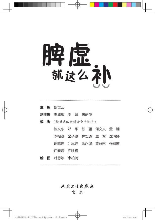脾虚 这么补 简单实用的方法告诉我们如何去健脾 运脾 补脾 脾虚 应该这么补 运用食物和穴位养脾胃 胡世云 人民卫生出版社