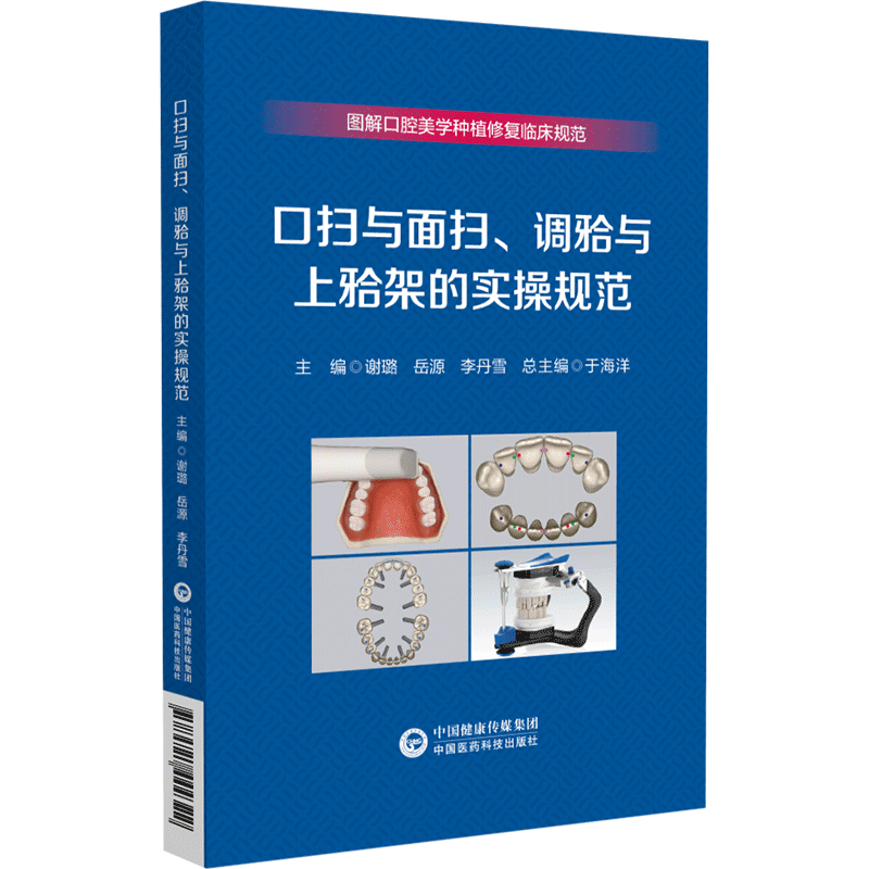 口扫与面扫 调牙合与上牙合架的实操规范 中国医药科技出版社 谢璐等 图解口腔美学种植修复临床规范 数字化口内扫描的临床流程 - 图0