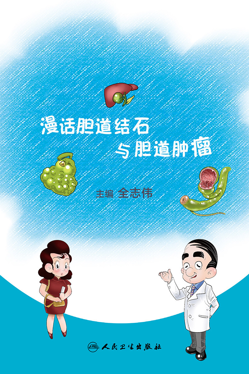漫话胆道结石与胆道肿瘤 科普书 回答了老百姓关于常见胆道疾病一系列关心的问题 全志伟主编 9787117309677 人民卫生出版社