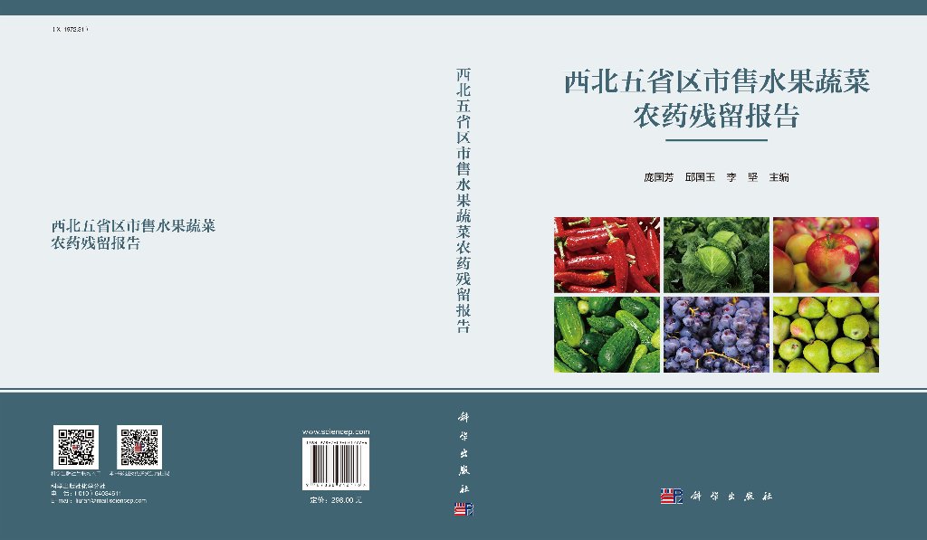 西北五省区市售水果蔬菜农药残留报告/庞国芳 邱国玉 李坚