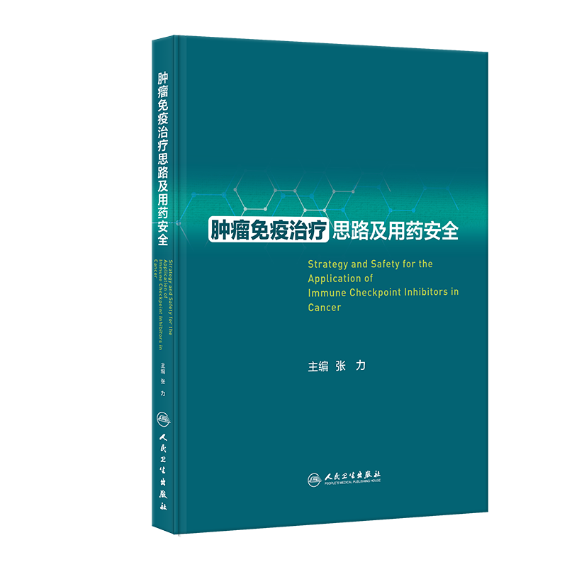 肿瘤免疫治疗思路及用药安全张力人民卫生出版社以案例形式分析多种肿瘤多种情况的用药思路和方案免疫检查点抑制剂-图2