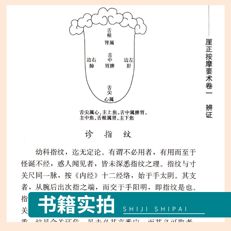 厘正按摩要术 一部很有价值的小儿按摩专书 从事中医推拿 中医儿科及临床工作者有重要参考价值 张振鋆主编 人民卫生出版社 - 图2