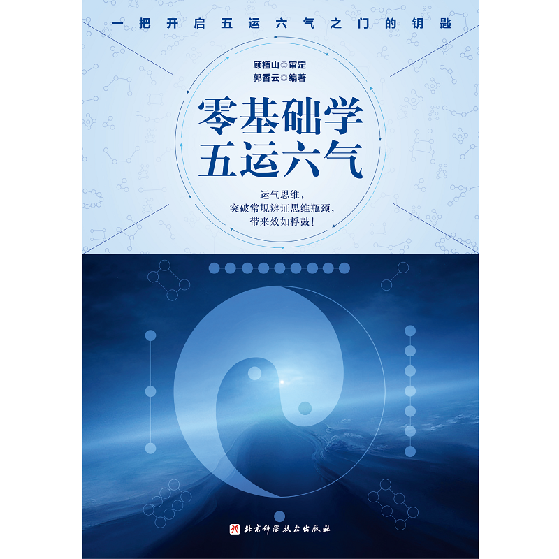 零基础学五运六气 顾植山 郭香云 主编 中医五运六气基础学习 中医五运六气入门临床疑难病多发病诊断 中医五运六气基础零入门书籍