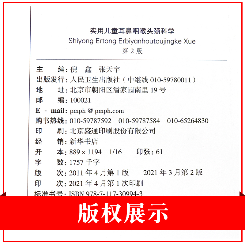 实用儿童耳鼻咽喉头颈科学第二版第2版张亚梅倪鑫张天宇主编儿科学耳鼻喉气管食管头颈部临床小儿疾病治疗人民卫生出版社-图1