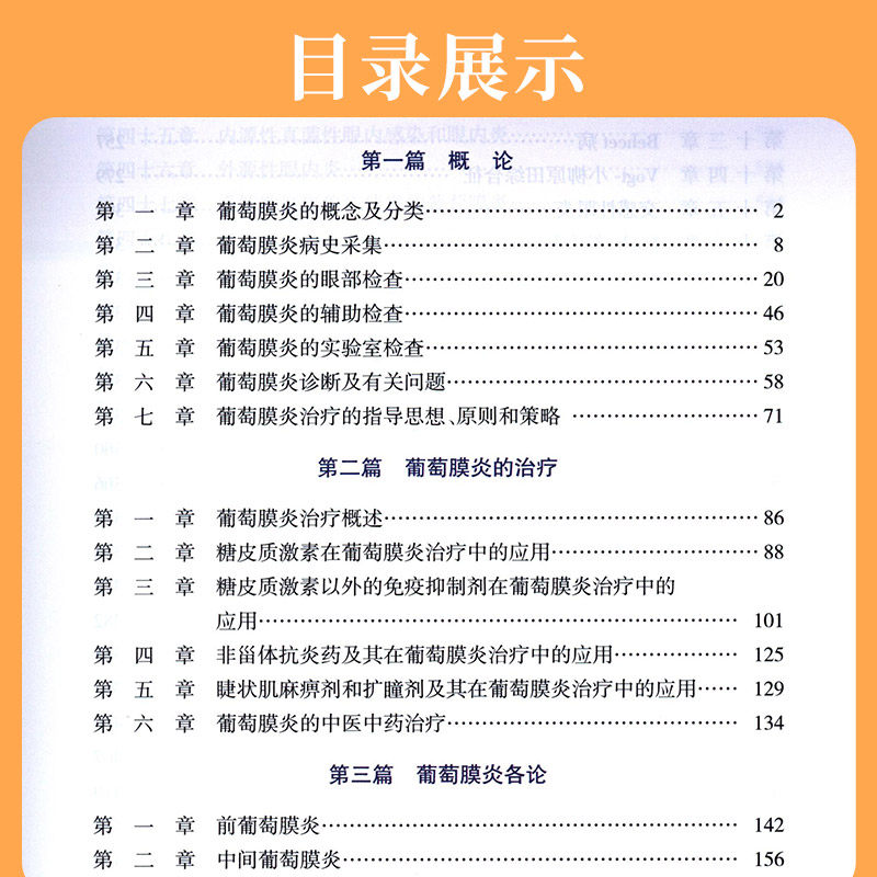 现货正版葡萄膜炎诊治概要杨培增著 盛世天佑图书眼科学