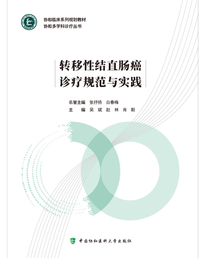 转移性结直肠癌诊疗规范与实践 吴斌 等 中国协和医科大学出版社 适合于从事结直肠癌治疗和研究的内科 外科和放疗科医生等参考