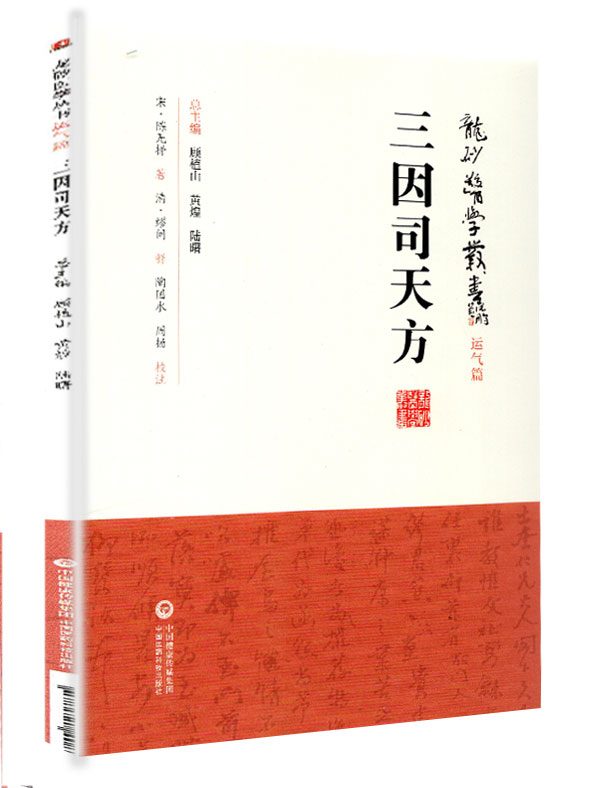 三因司天方（龙砂医学丛书承淡安、陈璧琉、徐惜年（合著）五运六气学说临床方药应用药考证分析中国医药科技出版社-图3