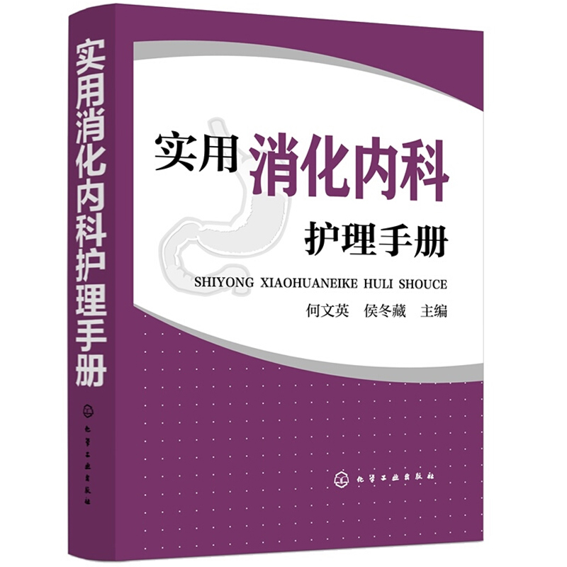 实用消化内科护理手册消化内科护理管理工作制度及常见风险评估与防范手册 临床护理人员常见病诊疗护理要点难点常用药物使用图书 - 图3