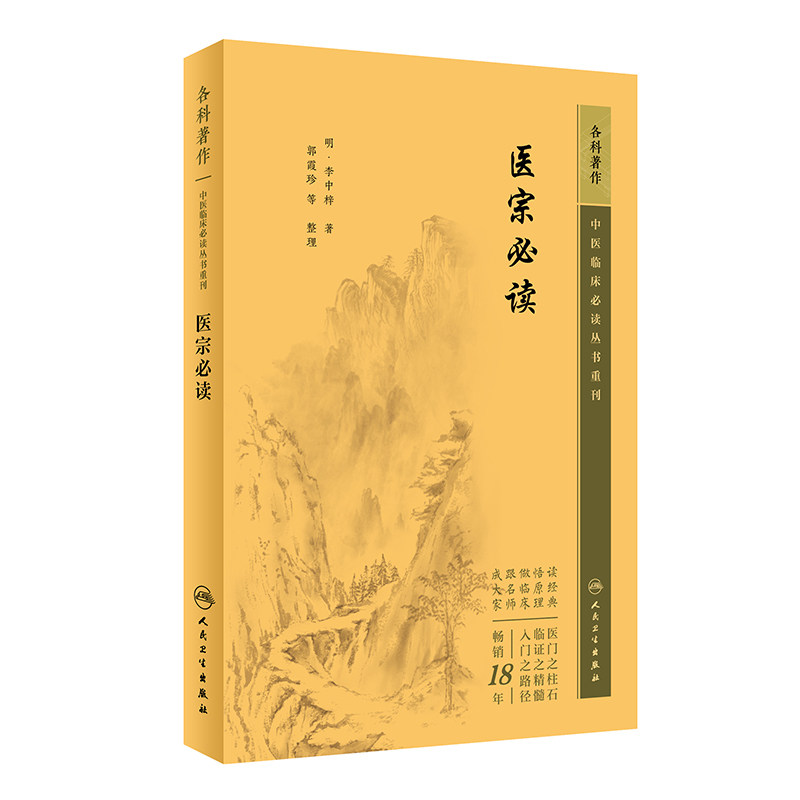 医宗 bi读 李中梓 人民卫生出版社 中医临床 bi读丛书重刊 适用中医临床人员参考使用 内经 中医的脉学 诊法 2023年5月参考书