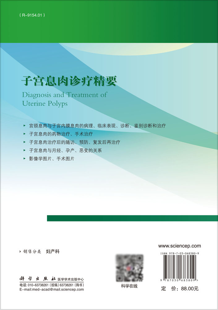 子宫息肉诊疗精要 石一复 主编 子宫颈和子宫内膜的解剖 组织学 生理功能 子宫内膜息肉的诊断 科学出版社 9787030683809