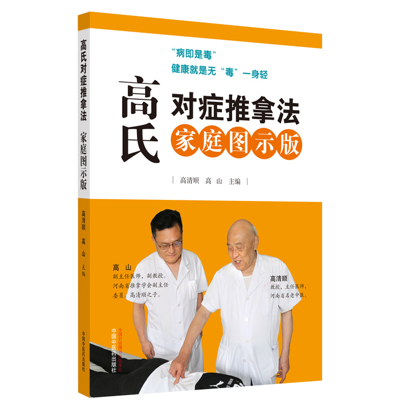 高氏对症推拿法：家庭图示版高清顺高山主编按摩推拿排毒图解中国中医药出版社 9787513259330医师能力提升引导丛书-图2