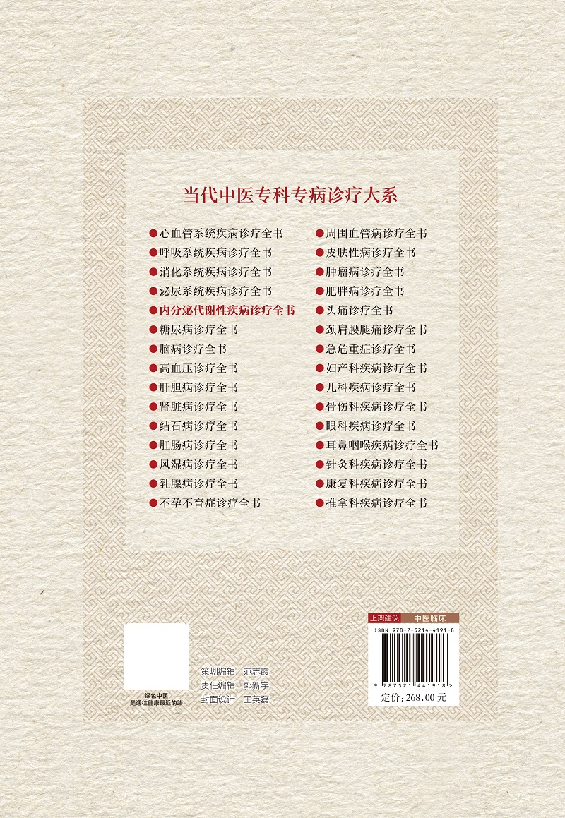 内分泌代谢性疾病诊疗全书 当代中医专科专病诊疗大系 倪青等 主编 中国医药科技出版社 适合中医临床工作者学习阅读参考 - 图1