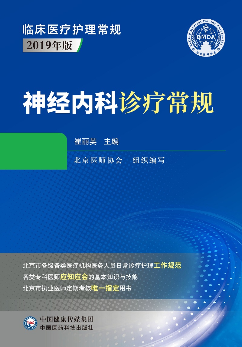 神经内科诊疗常规 9787521419757 崔丽英 主编 中国医药科技出版社 周围神经病 脑血管疾病 神经系统感染性疾病 运动障碍疾病 - 图0