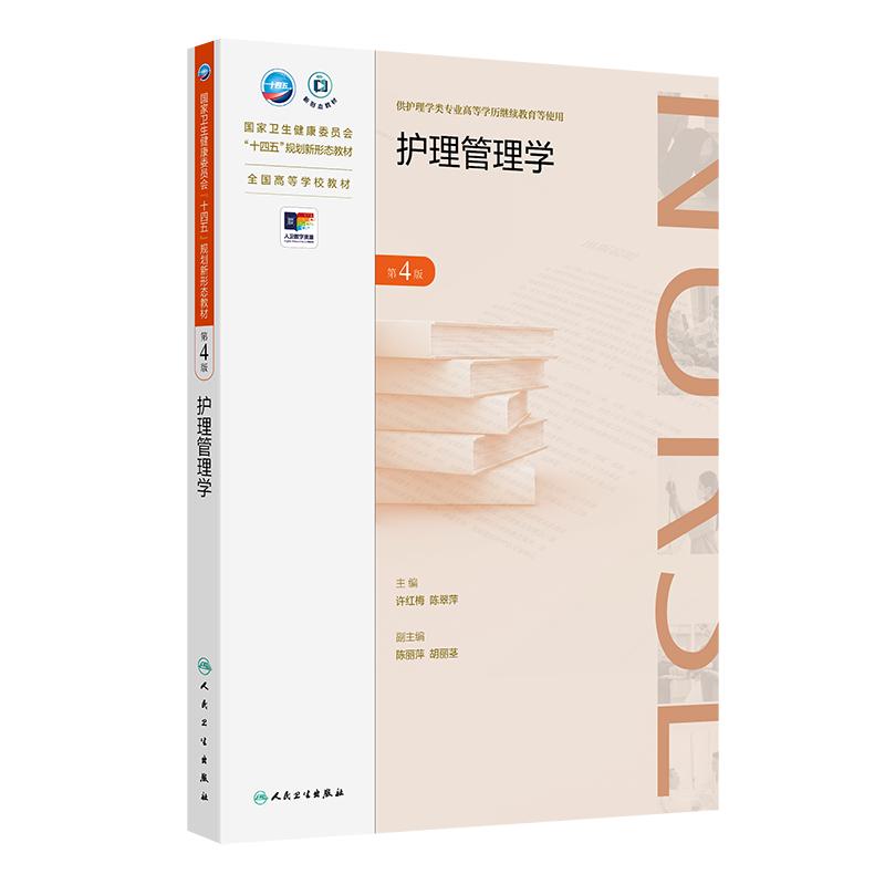 护理管理学 第4四版 许红梅 陈翠萍  卫生健康委员会十四五规划新形态教材 供护理学类专业高等学历继续教育等使用 人民卫生