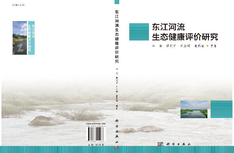 东江河流生态健康评价研究 根据流域水生态功能分区和河段生态分类 开展按照不同河段类型的水生态健康分类评估 江源等 科学出版社