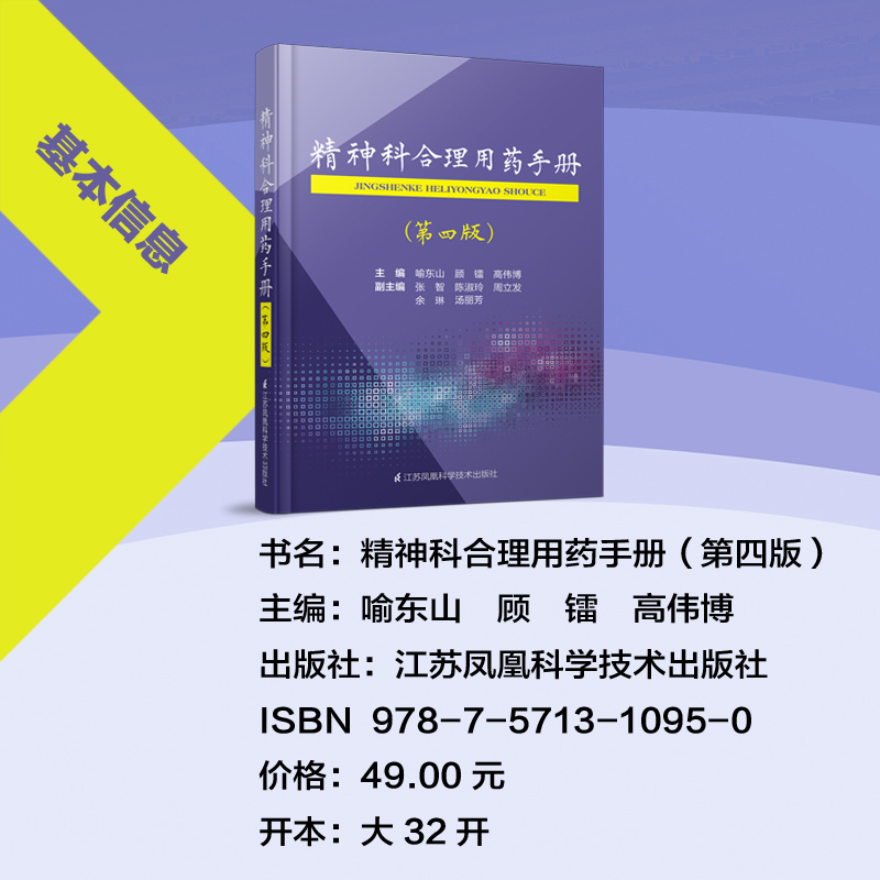 正版精神科合理用药手册第四版4精神病学dsm5类书籍抑郁症焦虑症的自救障碍诊断与统计病理医学沈渔邨疾病药理分析理解鉴别分裂三3 - 图2