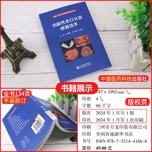 功能性全口义齿修复技术 图解口腔美学种植修复临床规范 中国医药科技出版社 终印模的制取要点 颌位关系转移与架的使用 口腔医师 - 图2
