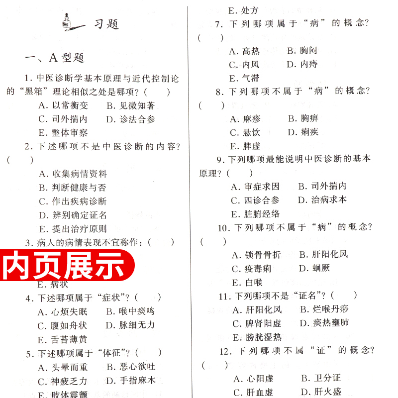 正版中医诊断学习题集配套教学用书教材新世纪全国高等中医药院校规划教材十一五规划教材供中医针灸推拿学中西医临床医学本科-图0