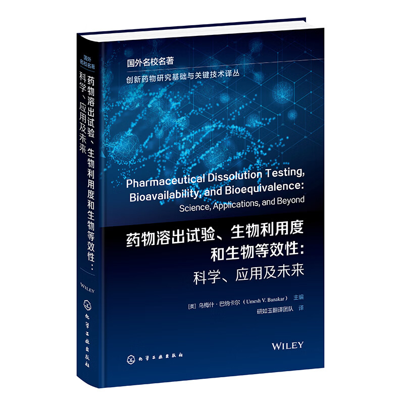 药物溶出试验 生物利用度和生物等效性 科学 应用及未来 化学工业出版社 研如玉翻译团队 译 药典方法与监管视角的对比 外用制剂