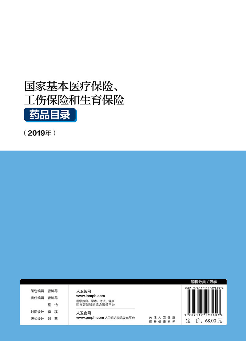 基本医疗保险工伤保险和生育保险药品目录2019年医疗保障局人力资源和社会保障部医保工商生育医保报销人民卫生出版社药学
