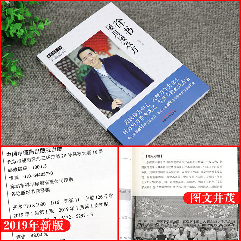 徐书屡用屡效方 北京中医药大学特聘专家徐书教授 验之效确的多种专病专方 呕心沥血的多年临床经验 2019年出版 中国中医药出版社