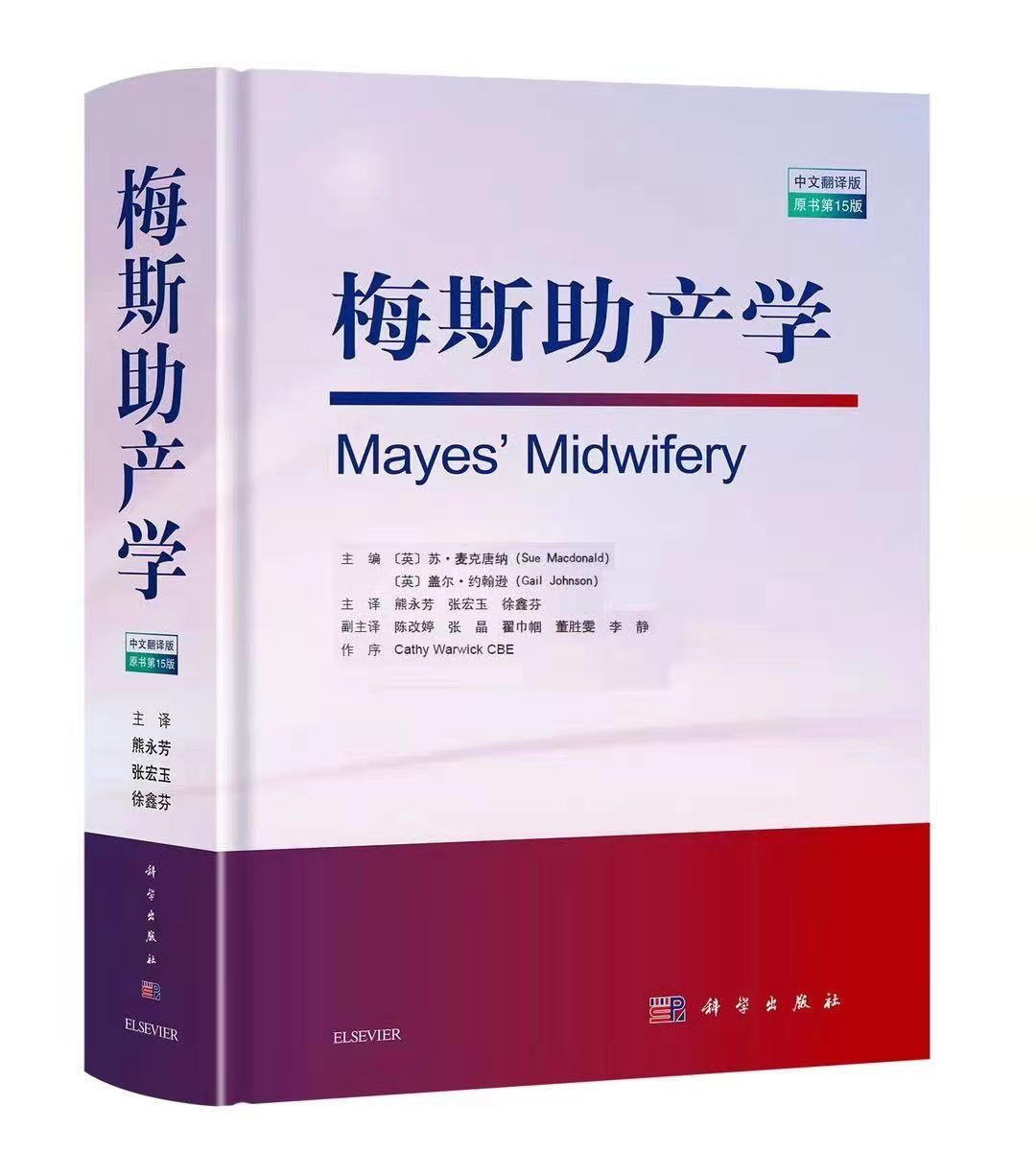 新版梅斯助产学原书5十五版苏麦克唐纳妇产科学助产士专业书手术掌中宝实用检查视频指南手册知识书籍速查临床解剖中华急救-图3