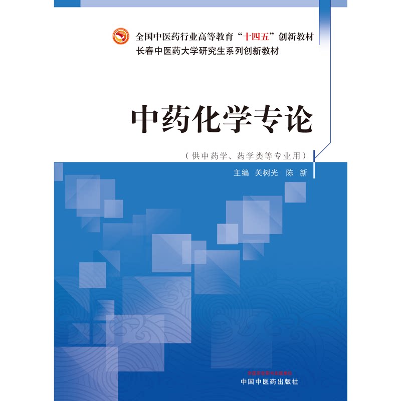 中药化学专论 全国中医药行业高等教育十四五创新教材 长春中医药大学研究生系列创新教材 关树光 陈新 中国中医药出版社