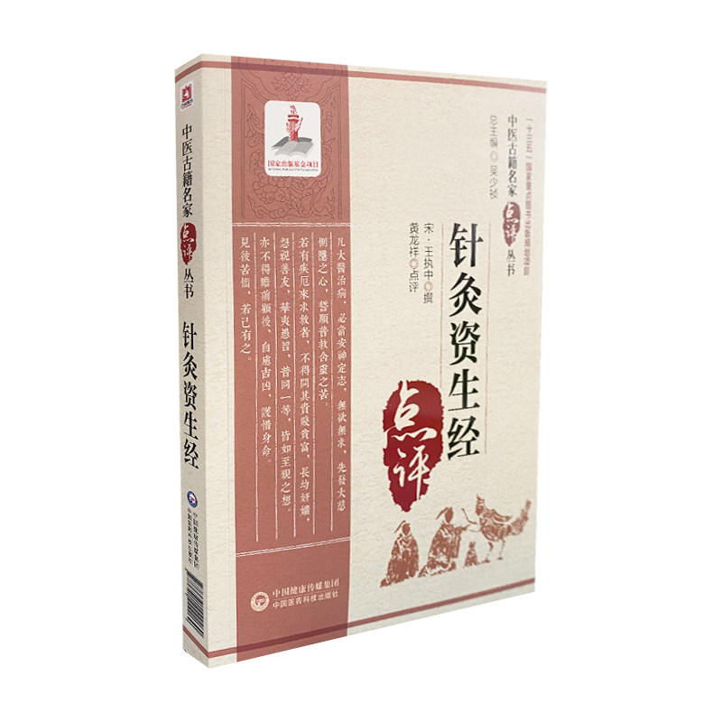针灸资生经 中医古籍名家点评丛书 王执中 黄龙祥 人体各部腧穴中医针灸法针灸用穴须药针忌孔穴相去定发际同身寸针灸取穴方法配方