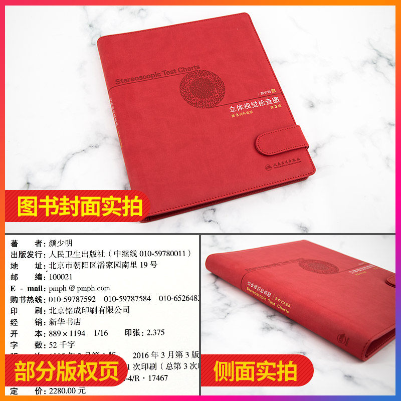 立体视觉检查图 第3代 第三版 颜少明 双眼综合检测图弱视视功能色觉检查入伍体检色盲检查中心书籍人卫版验光近视测量参考工具