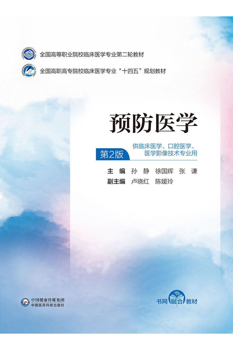 预防医学 第2二版 全国高等职业院校临床医学专业 轮教材 全国高职高专院校临床医学专业十四五规划教材 中国医药科技出版社