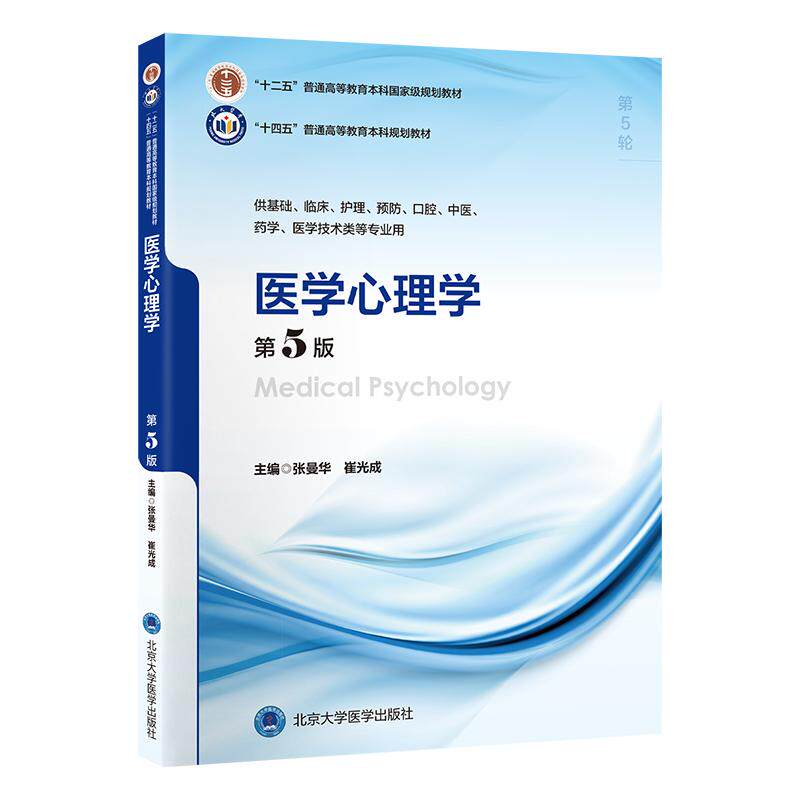 医学心理学 第5版 崔光成等 北京大学医学出版社 供本科临床医学类专业 基础 护理 预防 口腔 中医 药学 医学技术类等专业使用