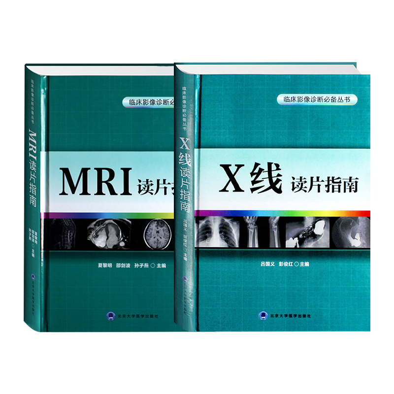 Z包邮正版X线读片指南+MRI读片指南（2本套）精装全新磁共振临床影像诊断丛书 x线检查书籍鉴别诊断图书放射诊断学读片影像-图3