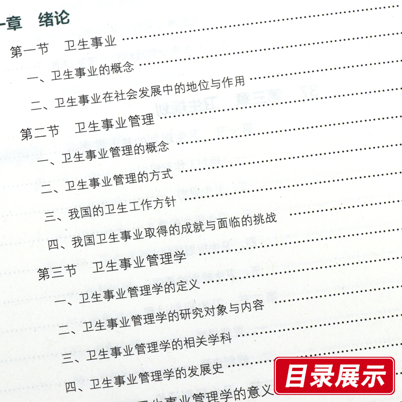 正版 卫生事业管理学 第4版第四版 梁万年 十三五本科预防医学专业学历教材第八轮规划书籍人民卫生出版社三大公共综合考研353辅导 - 图1