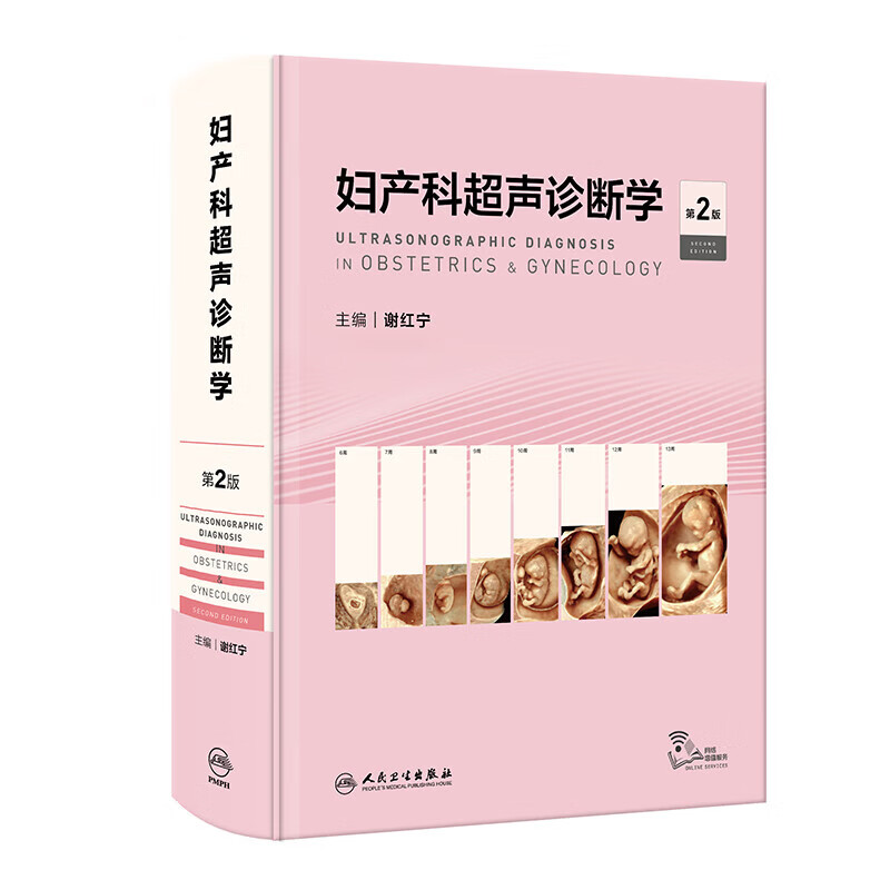 妇产科超声诊断学 第2版 第二版  谢红宁 女性盆腔超声解剖检查方法妇产超声诊断妊娠胎儿畸形产前超声图谱书籍 人民卫生出版社 - 图3