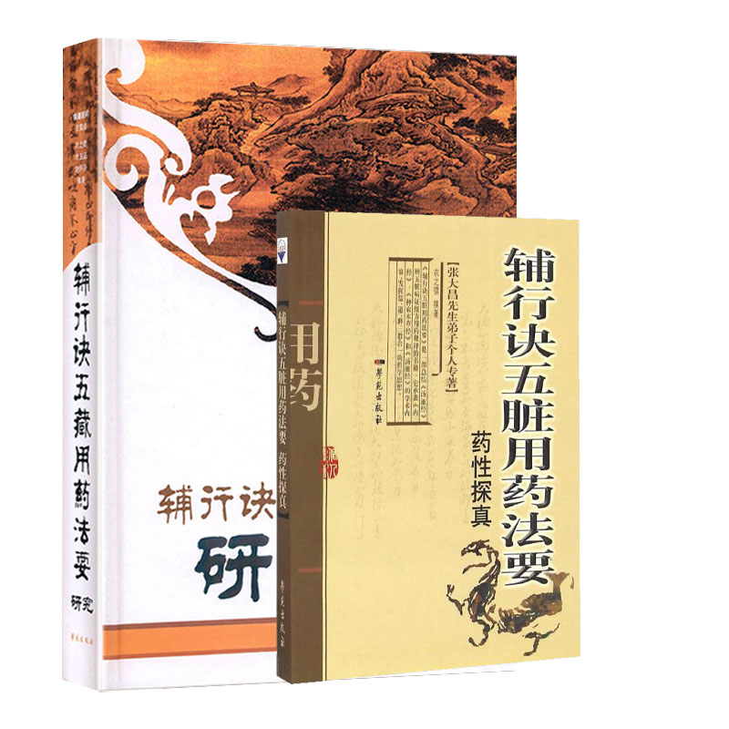 全2册 辅行诀五藏用药法要研究+辅行诀五脏用药法要 药性探真 对辅行诀五脏用药法要所有药物进行性能分析归类 中医学 学苑出版社 - 图2