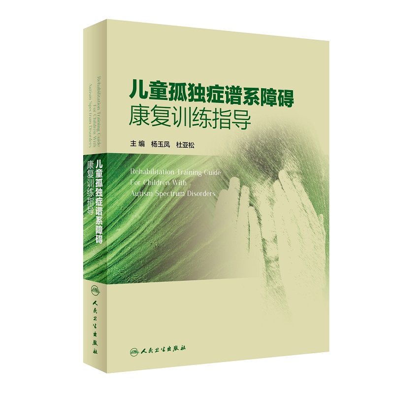 儿童孤独症谱系障碍康复训练指导语言的突破训练实操训练师资培训完整教程孤独症自闭儿童行为管理策略及治疗心理早期干预教育书籍 - 图3