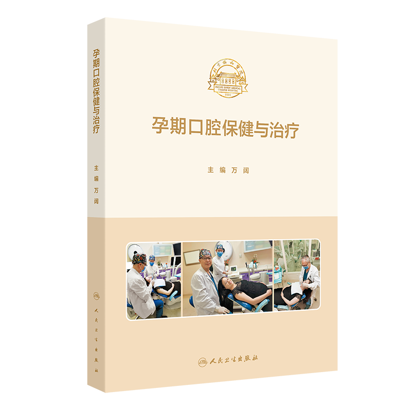 孕期口腔保健与治疗 万阔 人民卫生出版社 孕期罹患口腔疾病的特点 口腔保健的内容及实施方案 孕期并发症与口腔保健及治疗的关系