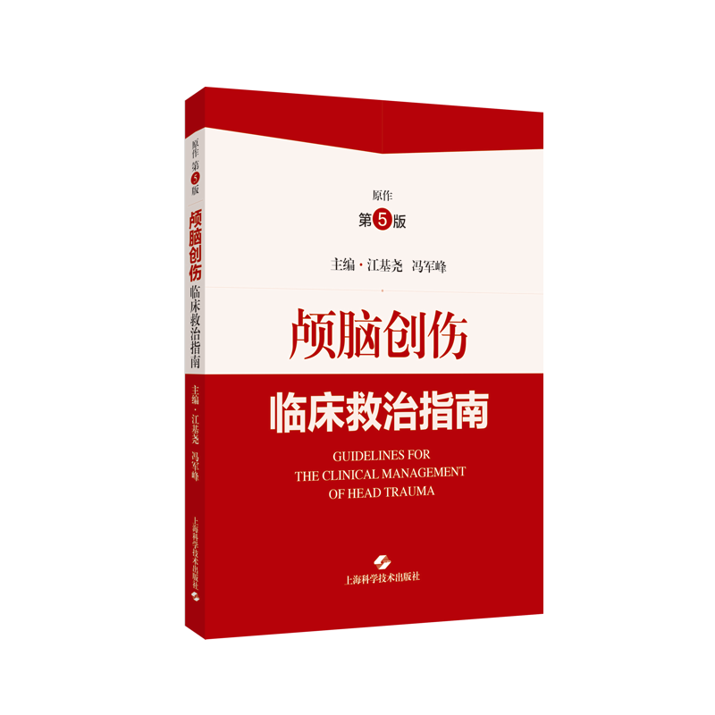 颅脑创伤临床救治指南 江基尧 冯军峰 上海科学技术出版社 颅脑创伤救治体系与早期专科救治 颅脑创伤患者多模态脑监测技术 - 图3