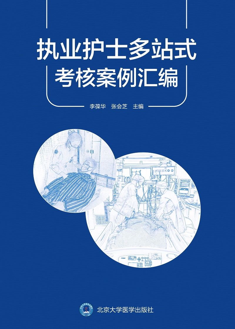 执业护士多站式考核案例汇编 基础医学理论 护理知识和基本操作技能 危重症护理知识和操作技能 李葆华 张会芝 北京大学医学出版社 - 图0