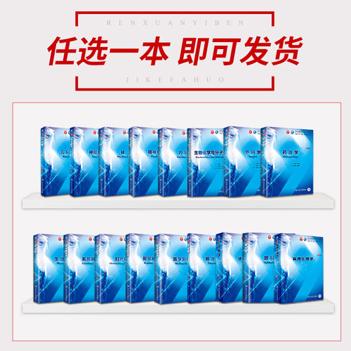 单本套装任选 内科学外科学妇产科学儿科学生理病理生化诊断学全套考研书籍第9九版教材人卫版西医本科综合临床医学五年制第10版 - 图0