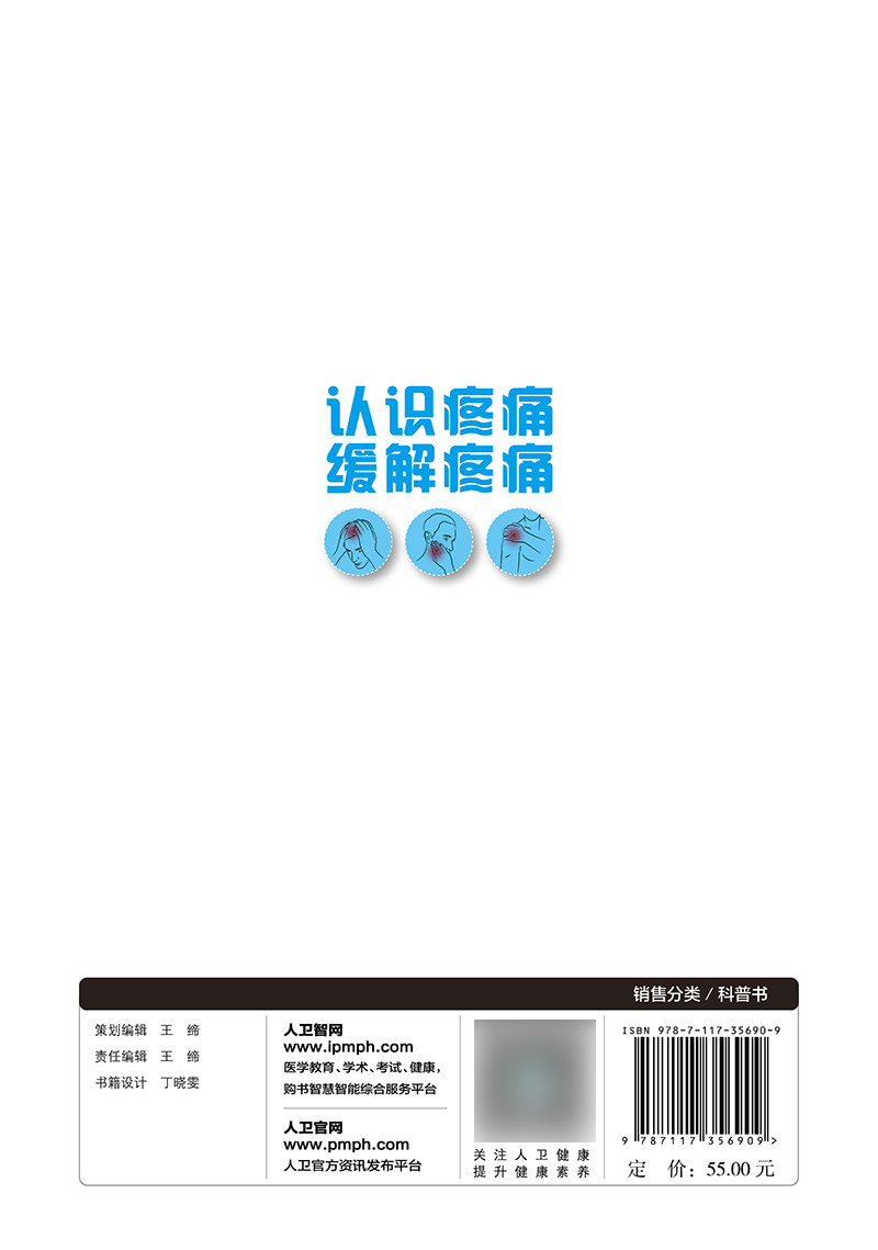 认识疼痛 缓解疼痛 许开波 人民卫生出版社 向广大患者讲解如何正确认识疼痛 找准不同部位疼痛症状的缓解方法 理疗 心理疏解