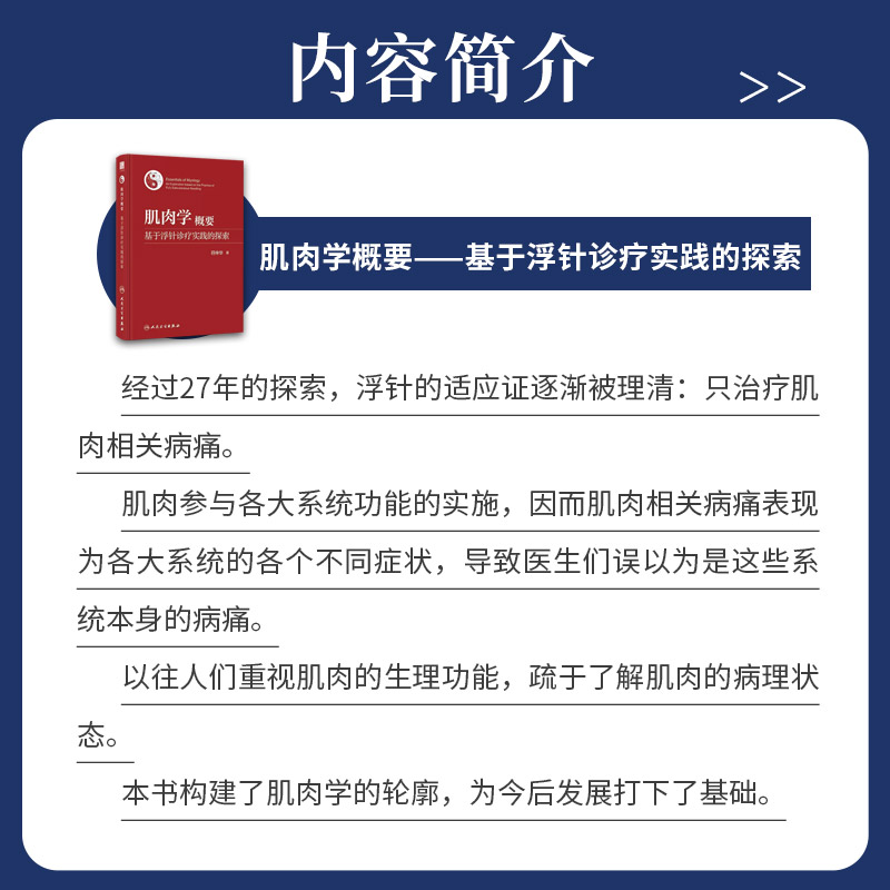 肌肉学概要基于浮针诊疗实践的探索人民卫生出版社符仲华著肌肉收缩的运动神经控制肌组织和肌性器官肌筋膜激痛点-图0