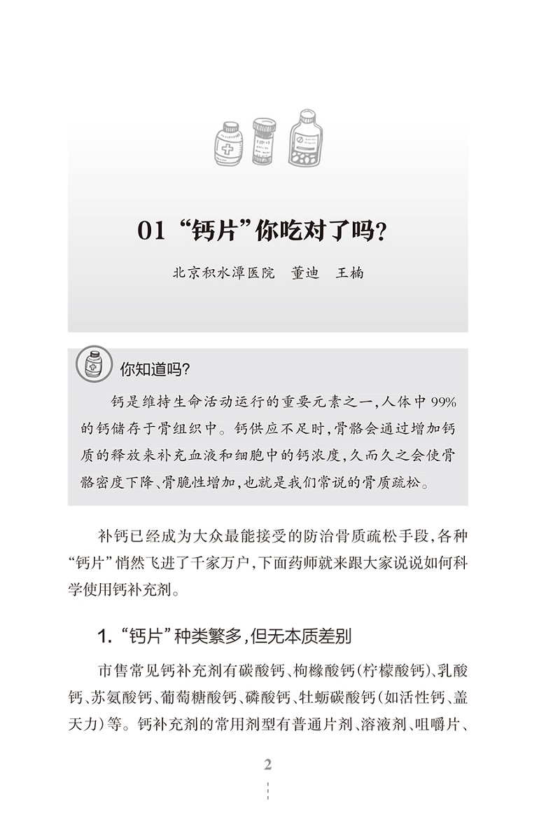 药知道 合理用药的智慧 解锁生活中的药学问题 疾病常识用药指导健康饮食准妈妈的用药贴士宝宝用药 常见病防治 人民卫生出版社