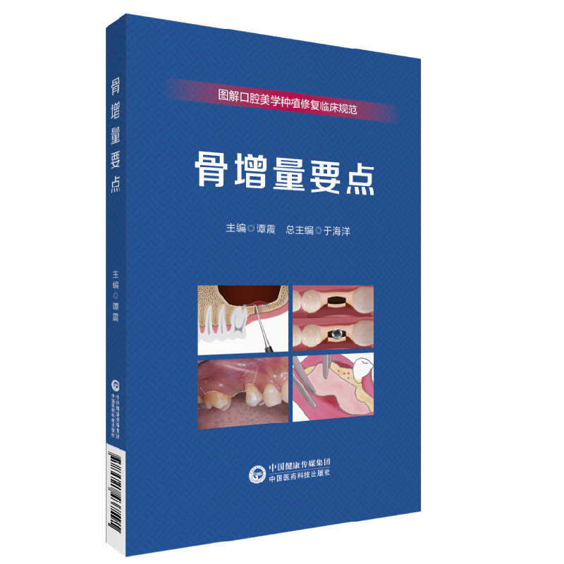全10册 食物嵌塞的修复治疗骨增量要点牙科比色美学修复预告赝复体修复常用设备维护瓷美学口腔手术图解口腔美学种植修复临床规范 - 图1