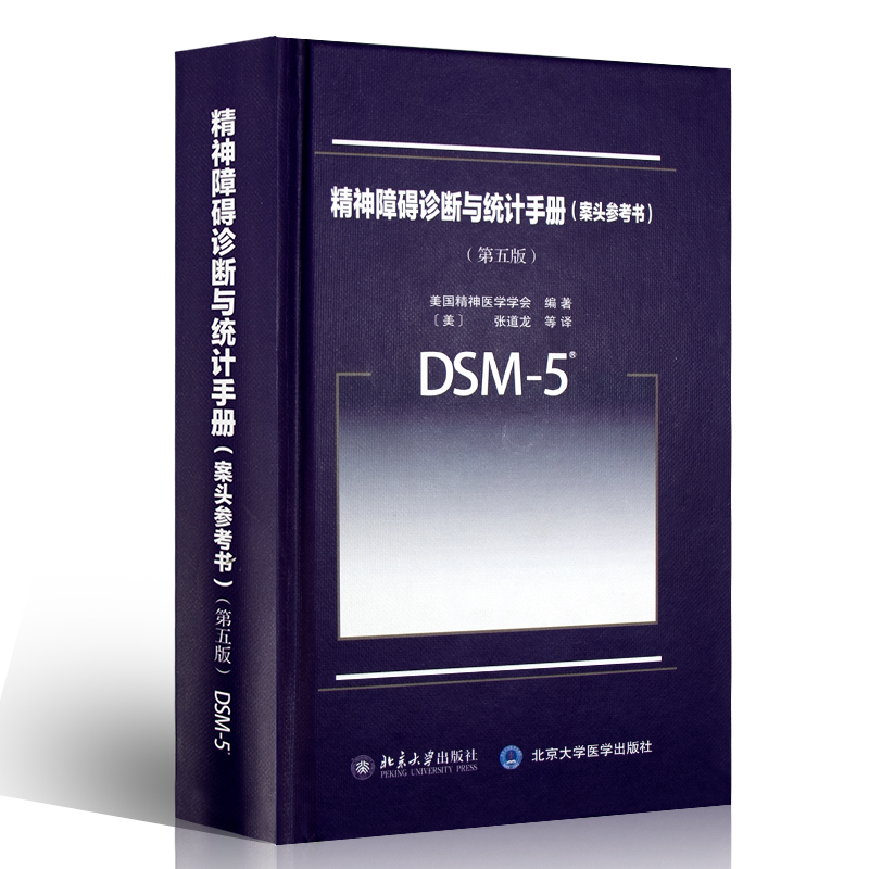 全4册精神障碍诊断与统计手册案头参考书第五5版+DSM5鉴别诊断手册+精神障碍诊断与统计手册第5五版 等四本套装 北京大学出版社 - 图1